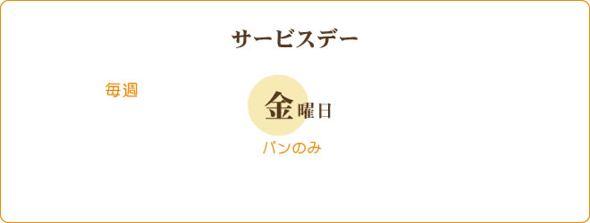サービスデー