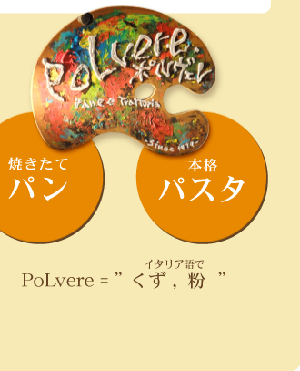 PoLvere = イタリア語で” くず,粉  ”